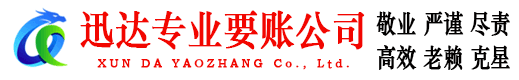 青岛迅达讨债公司